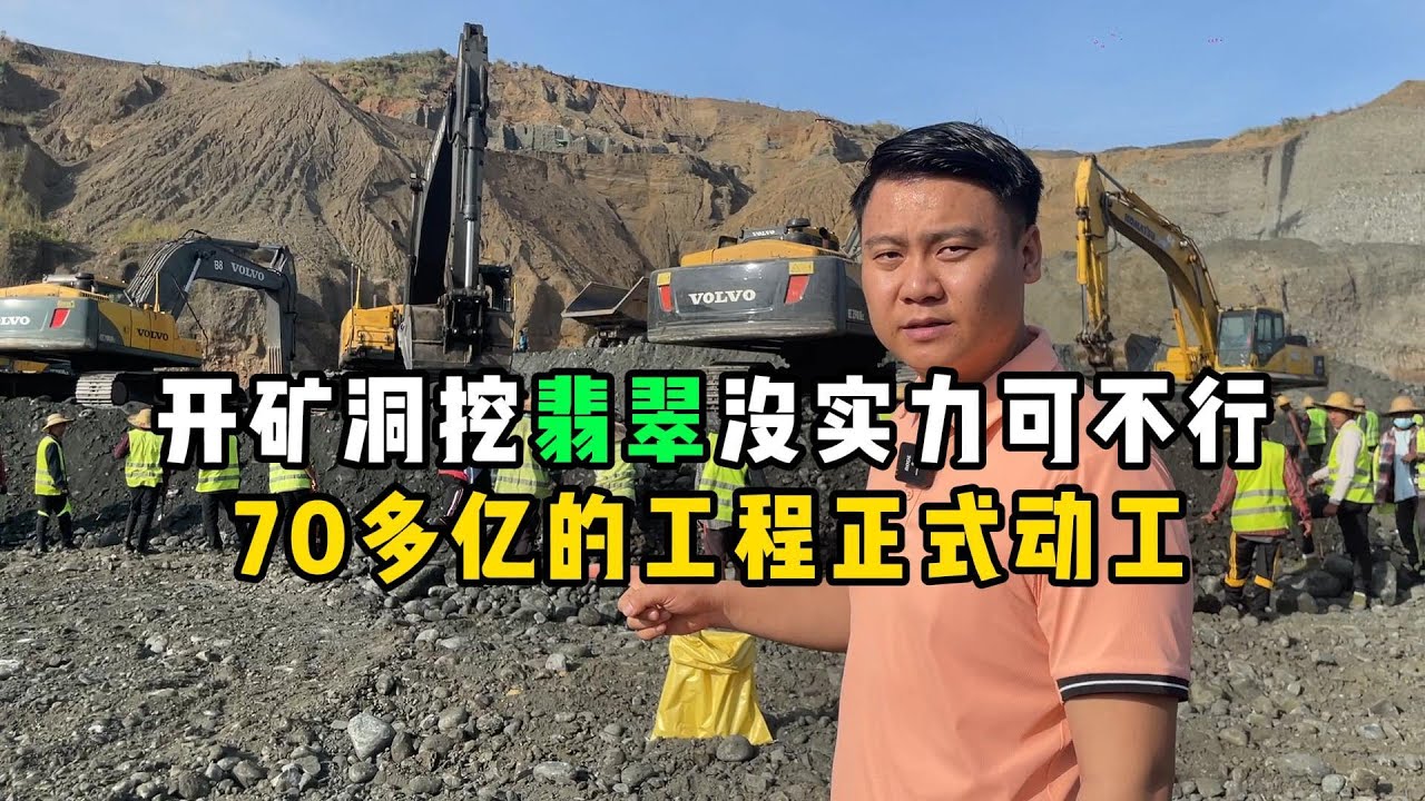 开矿洞挖翡翠没实力可不行！70多亿的工程正式动工！—— | 缅邦矿业强总 | 缅甸翡翠矿区 | 翡翠源头 | 赌石 | 翡翠原石 | 缅甸宝石矿 | 缅甸金矿
