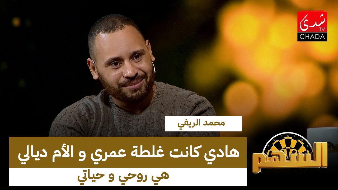 محمد الريفي : كانت غلطة عمري والأم ديالي هي روحي وحياتي