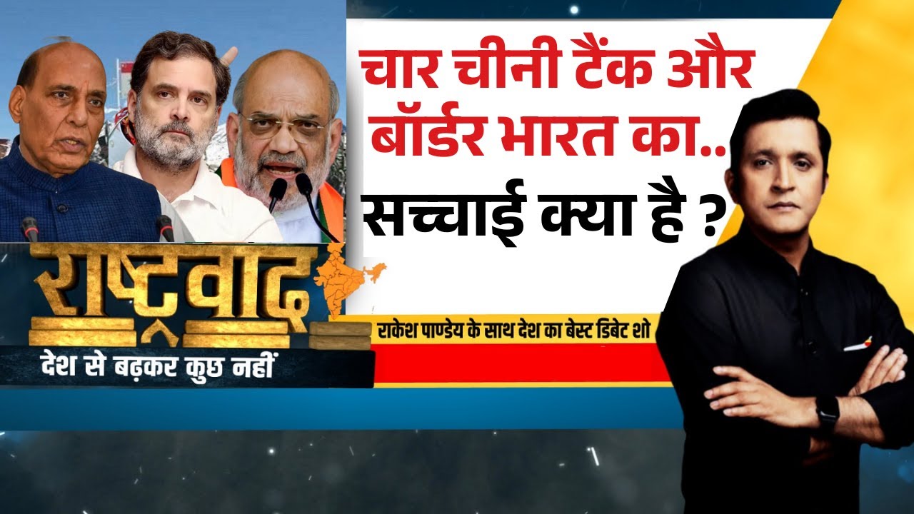 Rashtravad: राहुल की बात में फैक्ट या देश को गुमराह कर रहे ? | India China Border | Indian Army