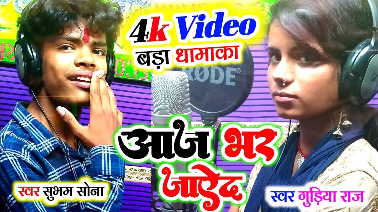 आप देखिए Video | Shubham Sona | Gudiya Raj का | आज भर जायेद,Aaj Bhar Jayed |Kamlesh Records Official