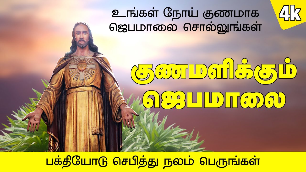குணமளிக்கும் ஜெபமாலை | Rosary for Healing | 4K VIDEO