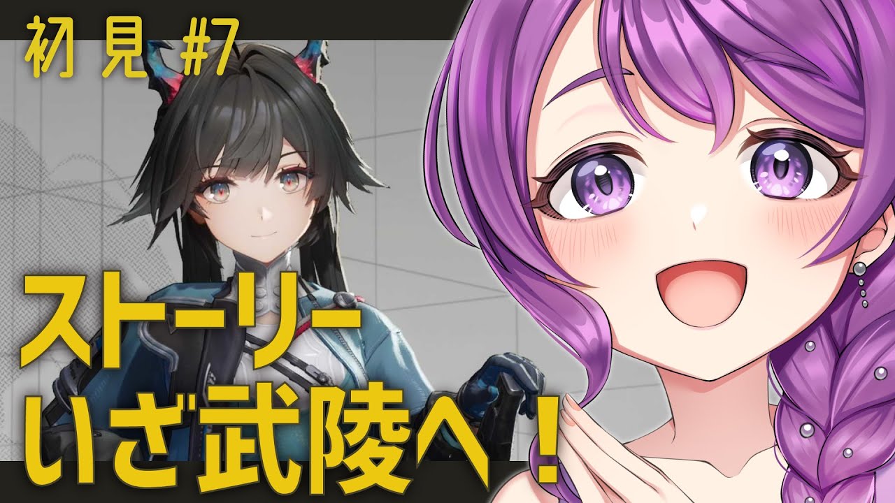 【エンドフィールド】#7🔰初見：メインクエ！武陵ってどんなところかな？