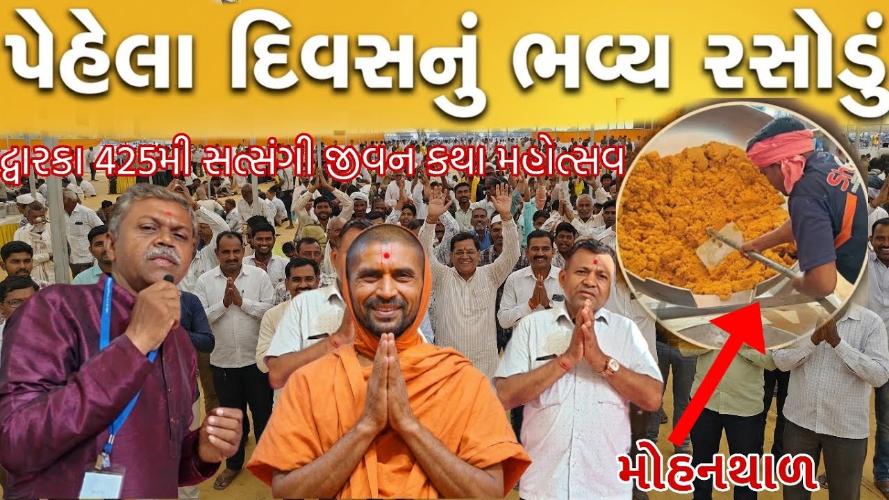 દ્વારકા સત્સંગી જીવન કથા  આજનું દિવ્ય રસોડું || 425મી કથા |  દ્વારકા સ્વામીનારાયણ મહોત્સવ દ્વારકા 