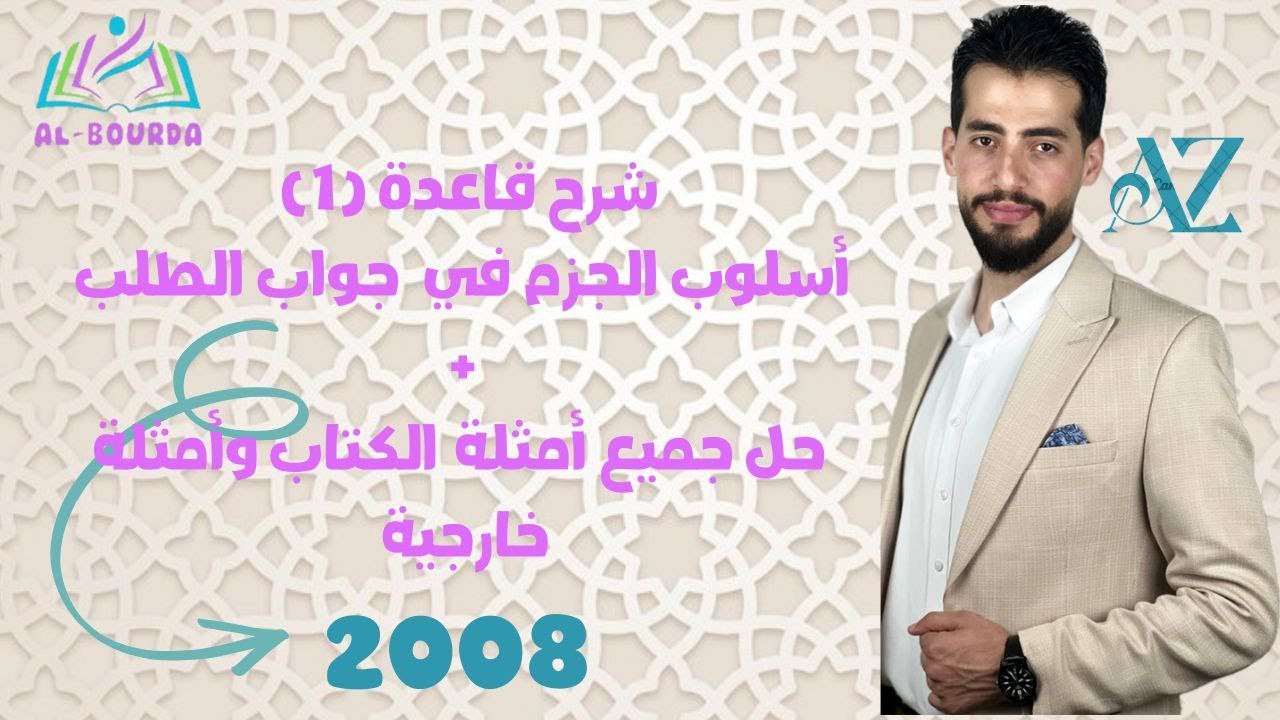 شرح قاعدة (1) أسلوب الجزم في جواب الطلب - توجيهي مهارات (ف1) - جيل 2008