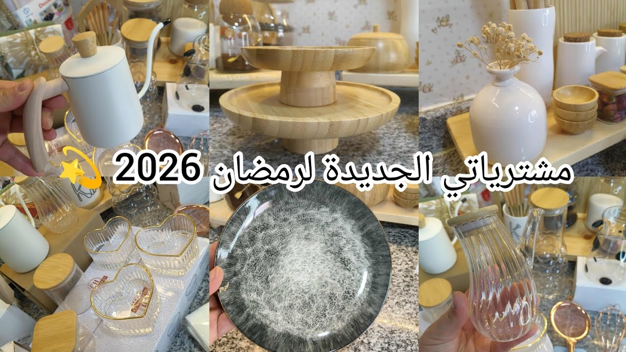 #مشترياتي_للمطبخ #أواني شهر رمضان 2026🌛انخفاض في أسعار الأواني💸🍽️  