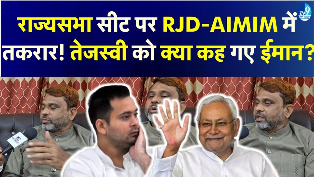 Akhtarul Iman Exclusive Interview: AIMIM Rajya Sabha चुनाव में RJD का क्यों नहीं कर रही है समर्थन?