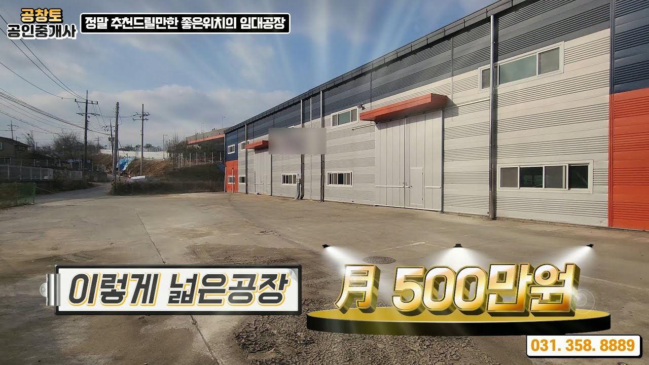 [NO.558]화성공장임대. 조암ic 2분거리, 600평이 넘는마당, 200평 제조장, 좋은 진입로와 민원없을 현장. 정말 저렴한 임대