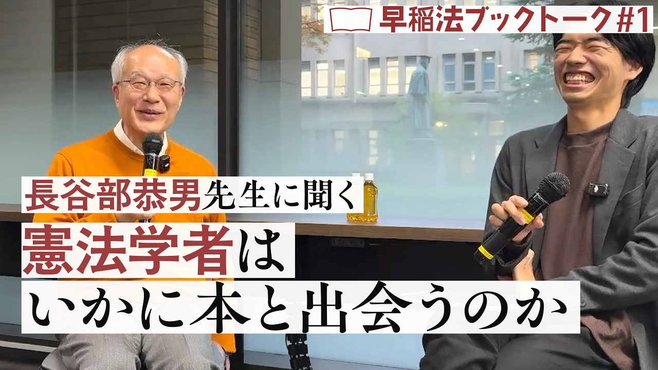 早稲法ブックトーク #1 ゲスト・長谷部恭男先生「憲法学者はいかに本と出会うのか」
