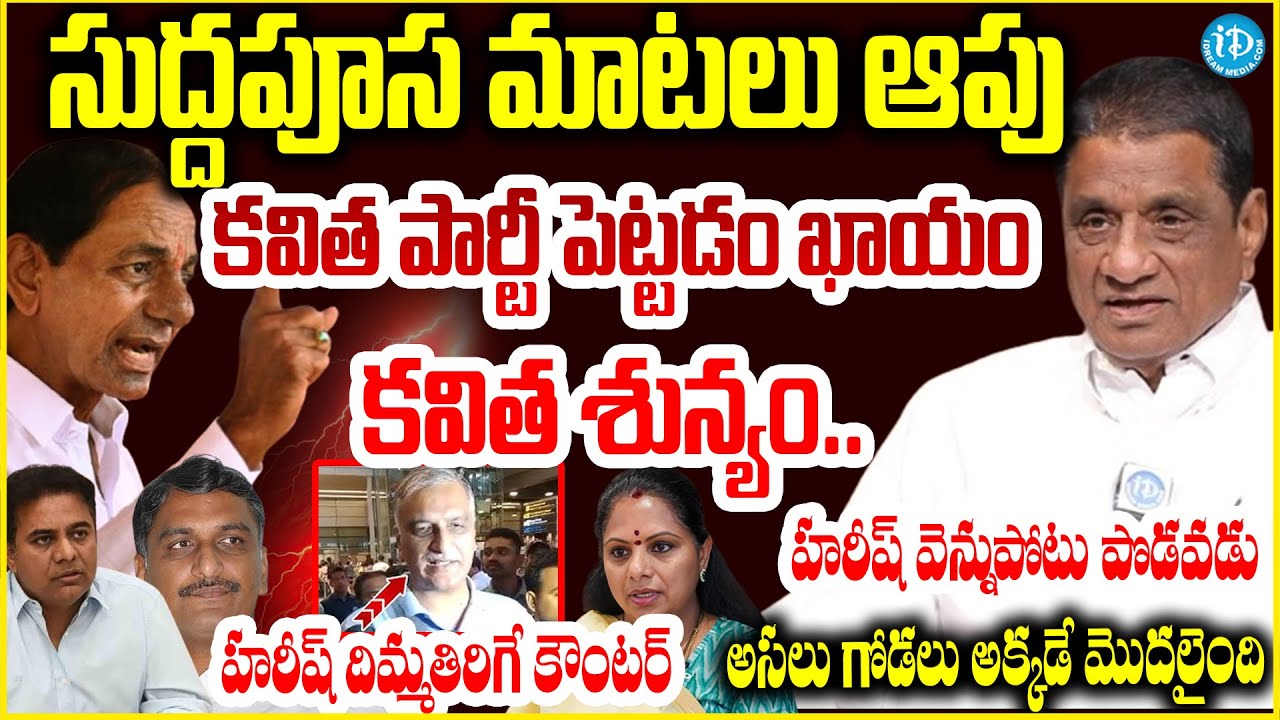 సుద్దపూస మాటలు..EX MLA Gone Prakash Rao Comments On KCR Family Politics | Kavitha Vs Harish Rao