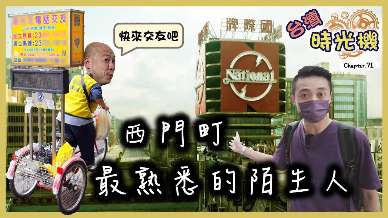 西門町祕辛大公開，肥仔誤入交友陷阱，消失的中華商場，千元紙鈔的由來...台灣時光機＃2 西門町 [高佬肥仔] 