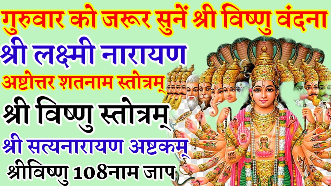 श्री लक्ष्मीनारायण अष्टोत्तर शतनामस्तोत्रम्|श्री विष्णुस्तोत्रम्|सत्यनारायण अष्टकम्|विष्णु 108नामजाप