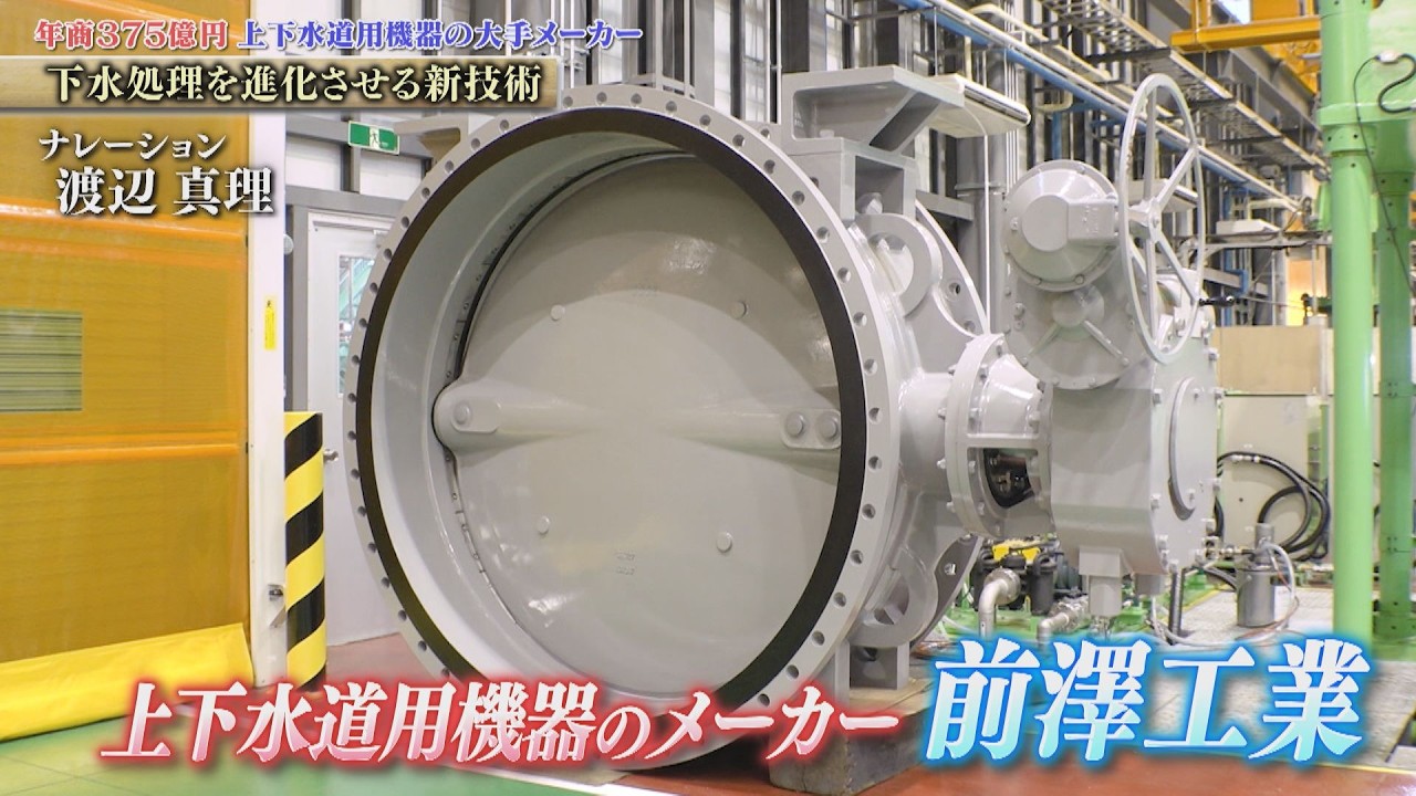 創業90年！全国8割の自治体で採用される「バタフライ弁」など、水インフラを支える 前澤工業【知られざるガリバー】