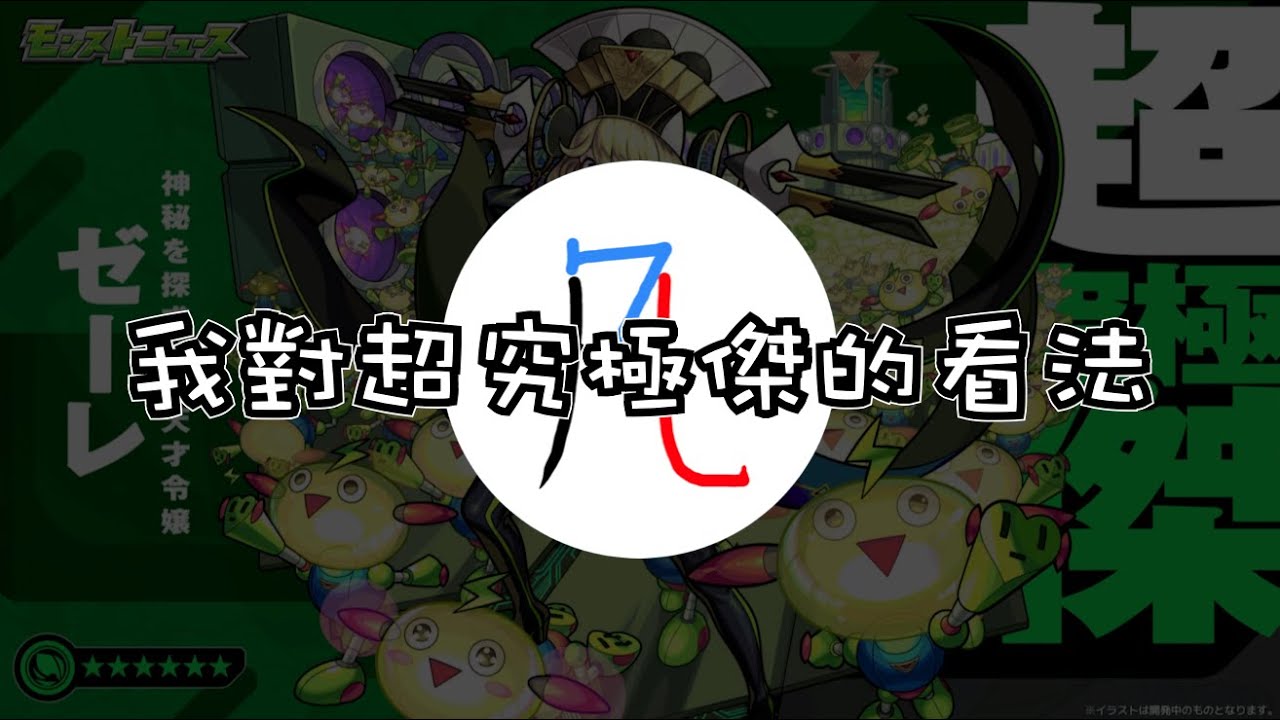 【閒聊】再講一下我對超究極傑的看法【怪物彈珠】【モンスト】