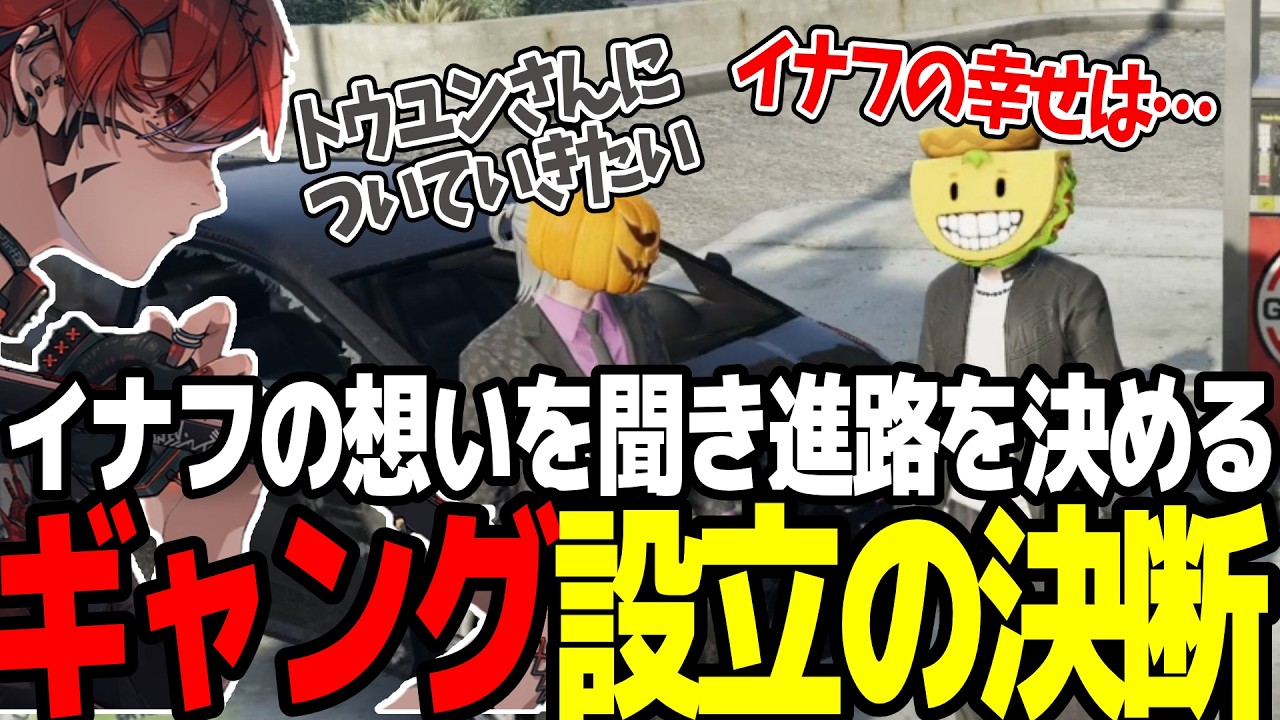 【ストグラSeason2】ハンタスマ加入かギャング設立か、イナフの想いを聞きついに覚悟を決めるトウユン【切り抜き/トウユン/カカッテコ＝イナフ/アドミゲスハン】