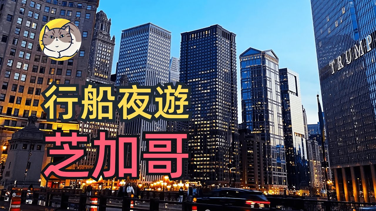 芝加哥的日與夜 | 黃昏時分乘船看芝加哥的城市繁華