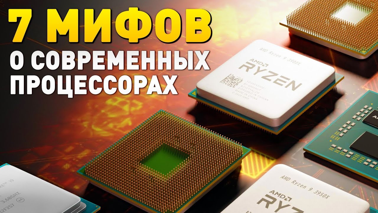 7 МИФОВ о современных ПРОЦЕССОРАХ Intel и AMD