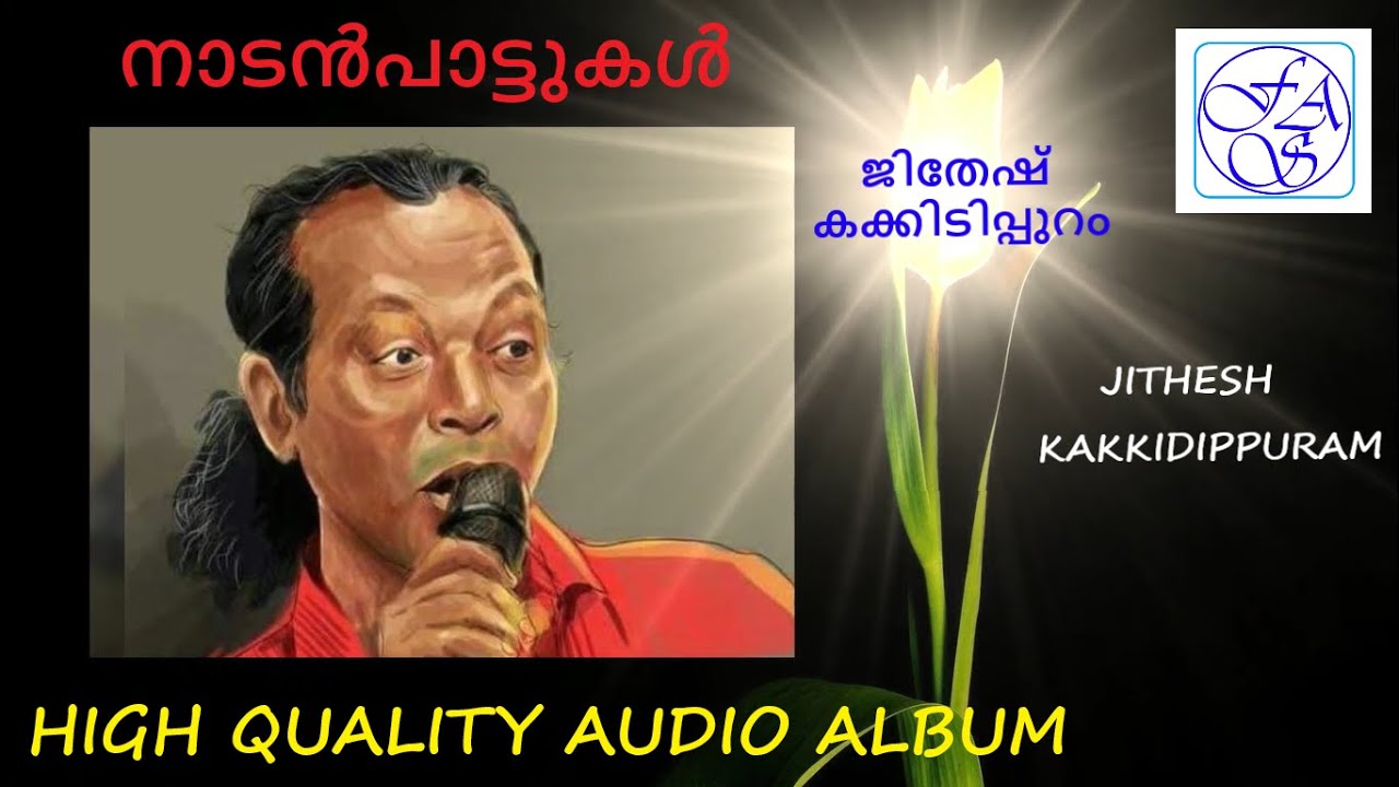 ജിതേഷ് കക്കിടിപ്പുറം പാടിയ നാടൻപാട്ടുകൾ (Album) JITHESH KAKKIDIPPURAM