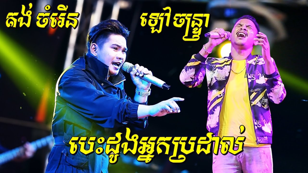 គង់ ចំរើន ប៉ះ ឡៅ​ ចន្ទ្រា បេះដូងអ្នកប្រដាល់ ស្រែកឡើងកក្រើកឆាកទៀតហើយ Songtimong ​Orkes new song 2020