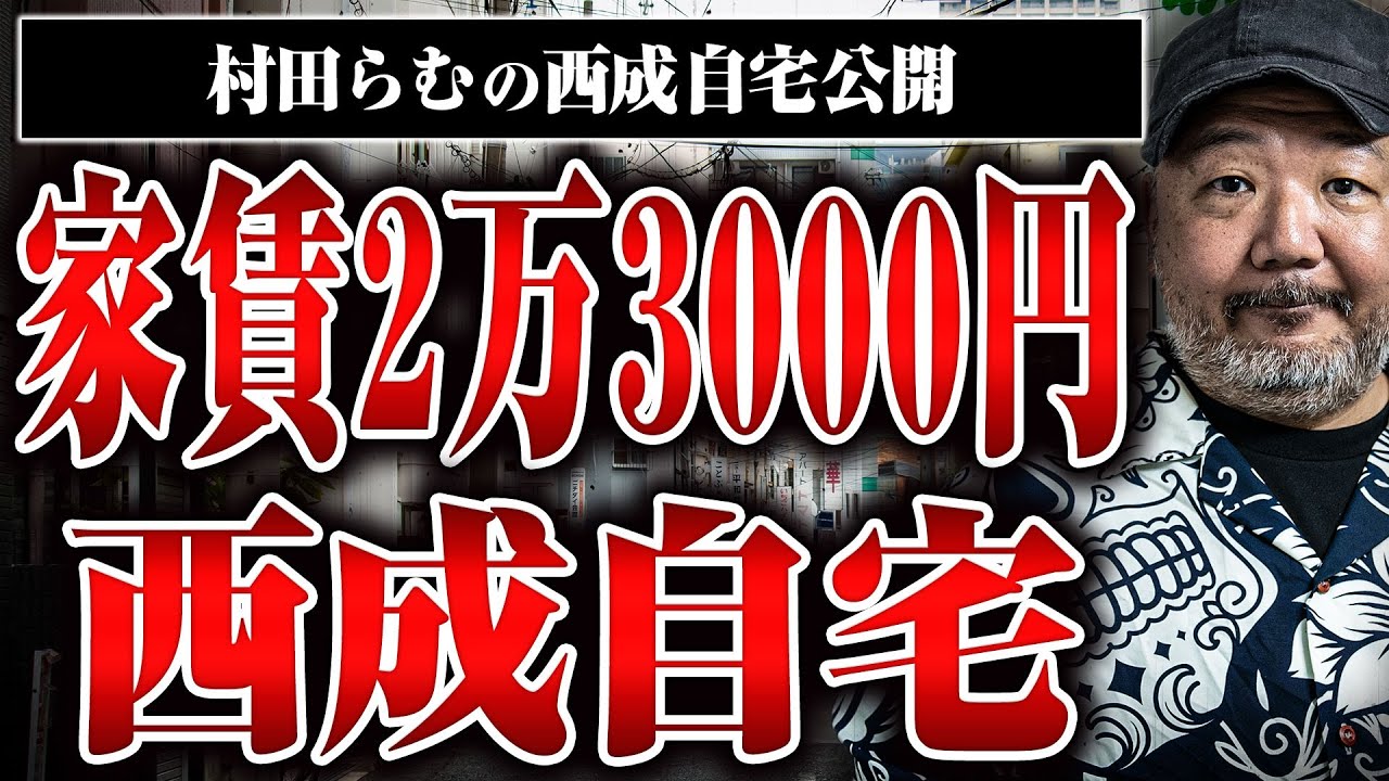 【家賃2万3000円】らむさんの西成の自宅に突撃して、西成での暮らしぶりや住民トラブルなどについて聞いた