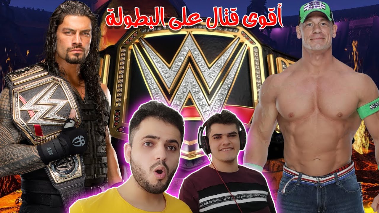 لعبنا على حزام بطولة WWE رومان رينز ضد جون سينا 🔥 | WWE2K20