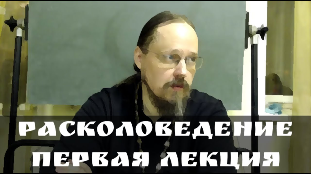 Расколоведение: лекция первая