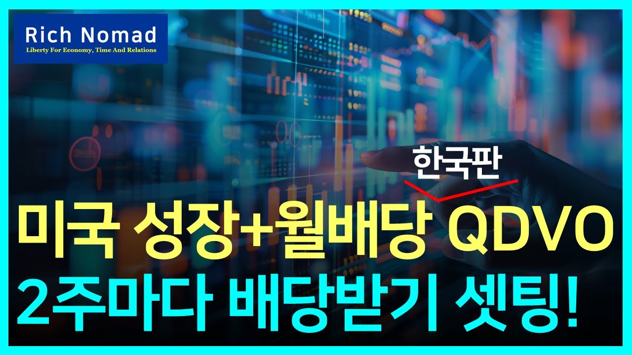 미국성장+월배당 ETF 한국판 QDVO 상장, 2주마다 배당받기 