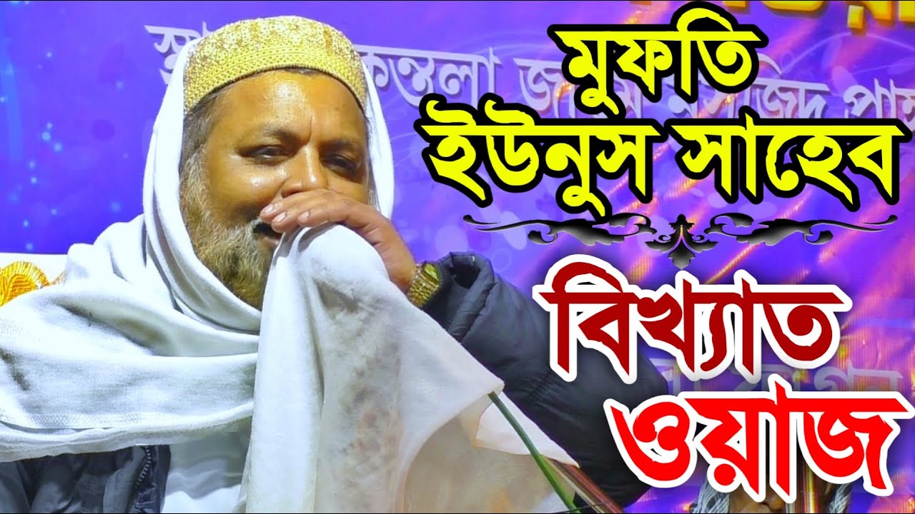 বিখ্যাত বক্তা মুফতি ইউনুস আলী সাহেবের নতুন ওয়াজ 2020 ‍‌‌| শকুন্তলা যুব কমিটি | Jalsa | New Waj 2020
