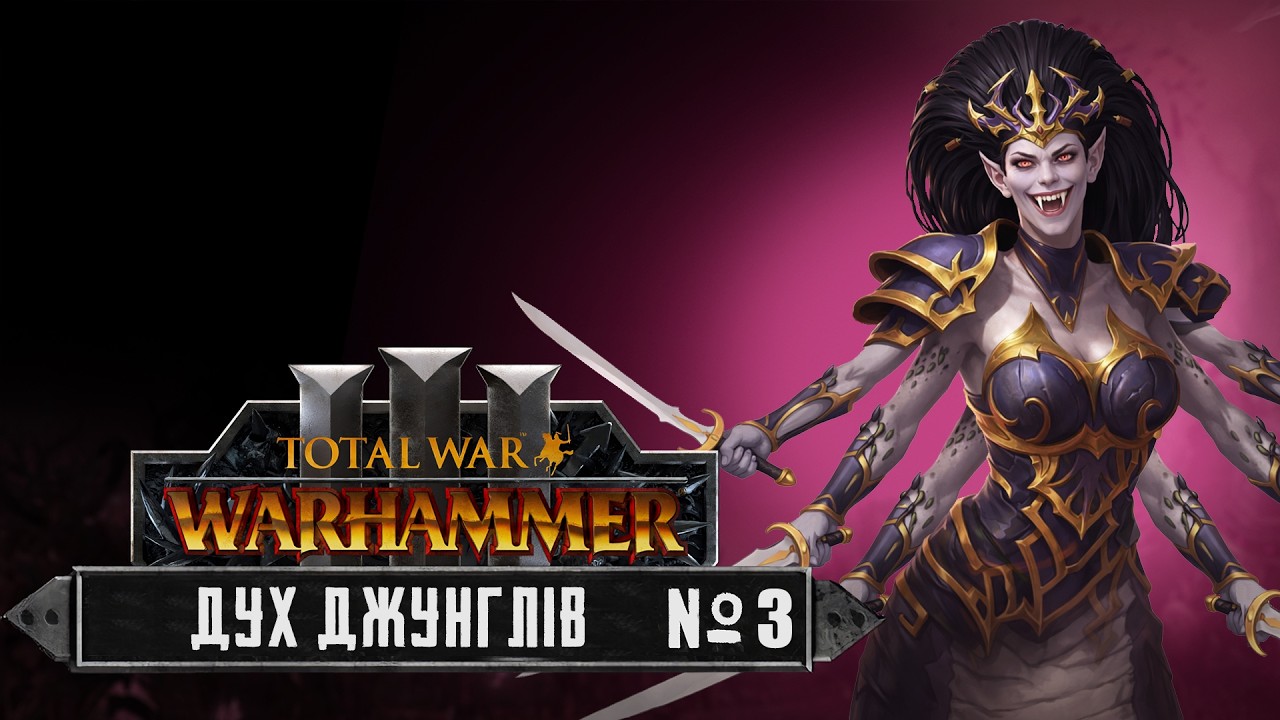 Битва з Духом Джунглів | Dechala | Total war warhammer 3 | №3
