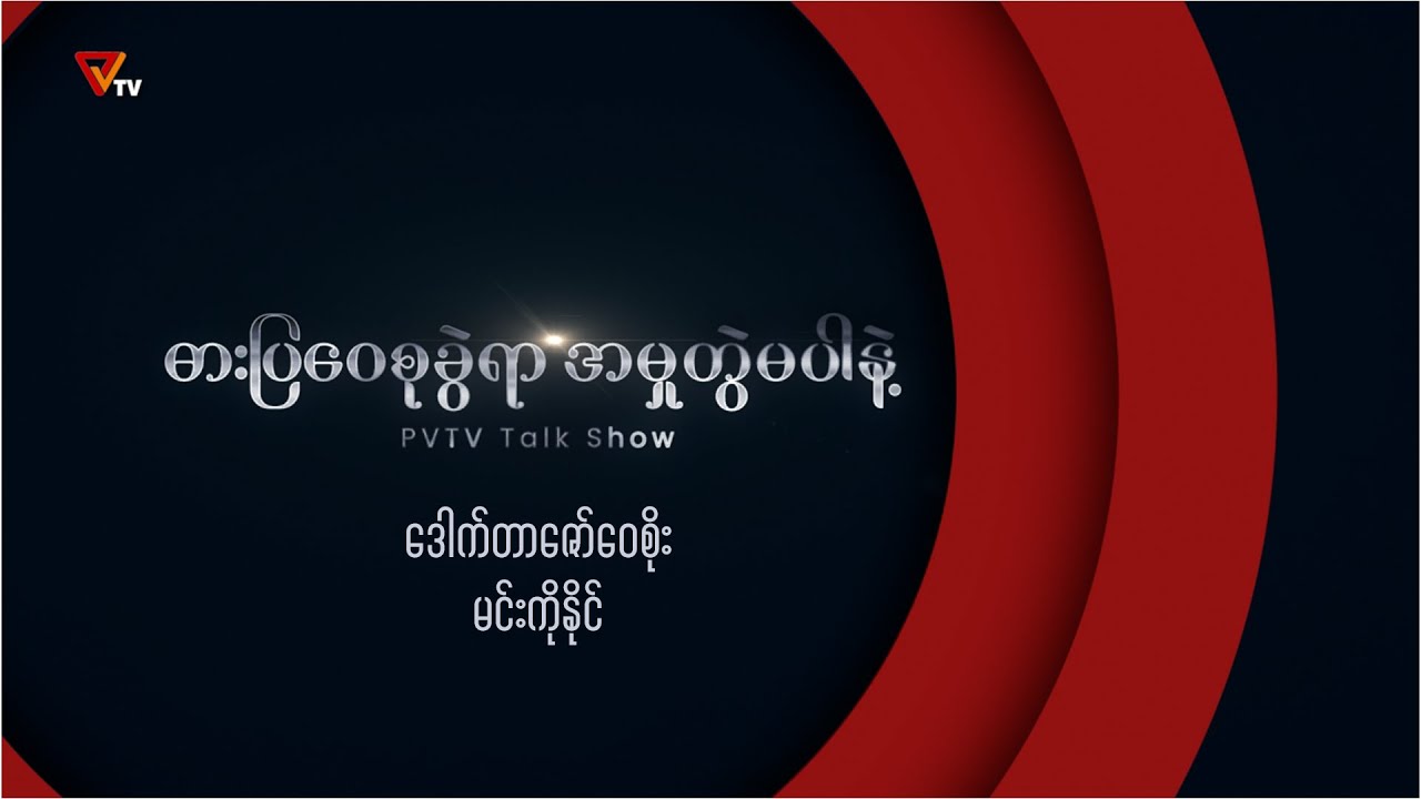 ဓားပြဝေစုခွဲရာ အမှုတွဲမပါနဲ့ (ဒေါက်တာဇော်ဝေစိုး နဲ့ ဦးမင်းကိုနိုင်တို့ ရဲ့ Talk Show)