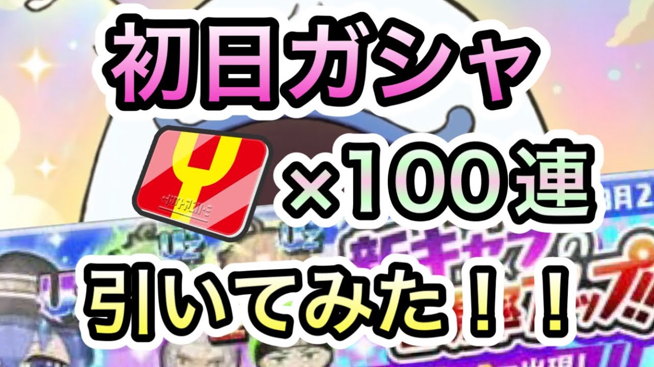 無職転生コラボ 初日ガシャ100連回してみた！！【ぷにぷに】