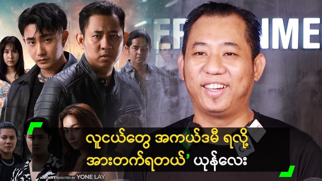 မြို့ပြထဲကလမ်းမ ကို အကယ်ဒမီ မမှန်းရဲခဲ့ဘူး ဆိုတဲ့ ယုန်လေး