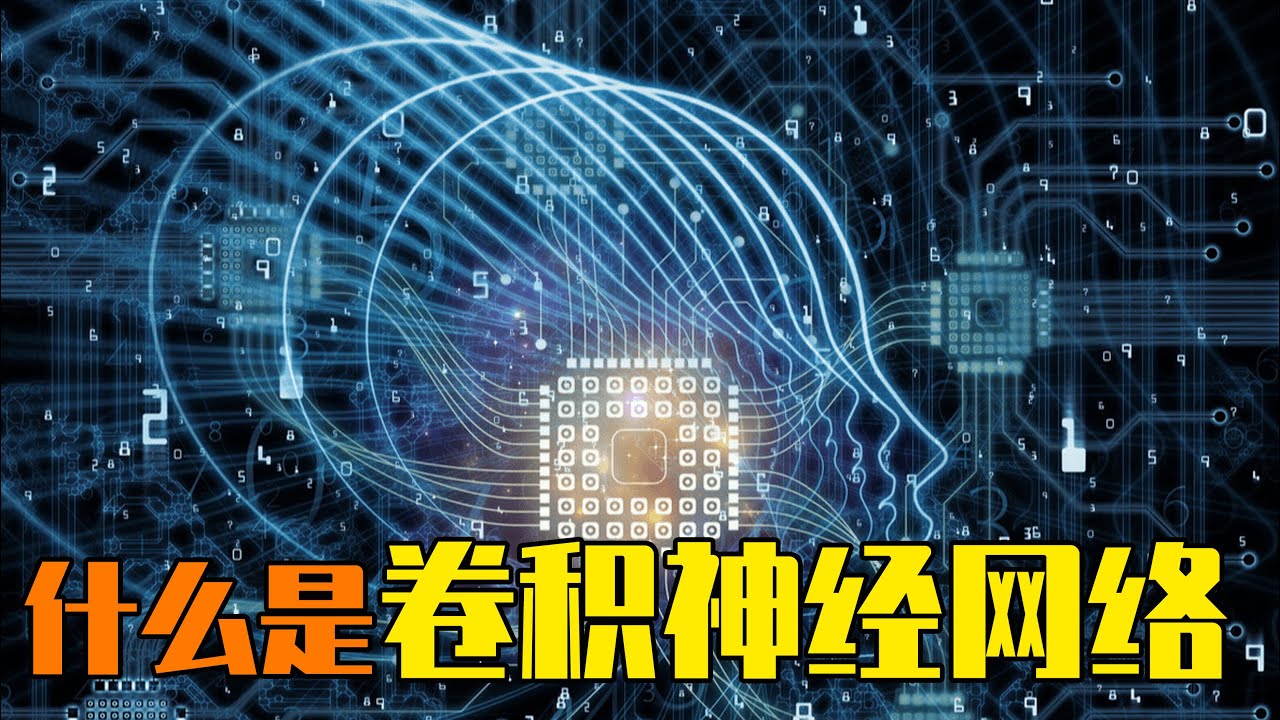 什么是卷积神经网络？卷积到底卷了啥？