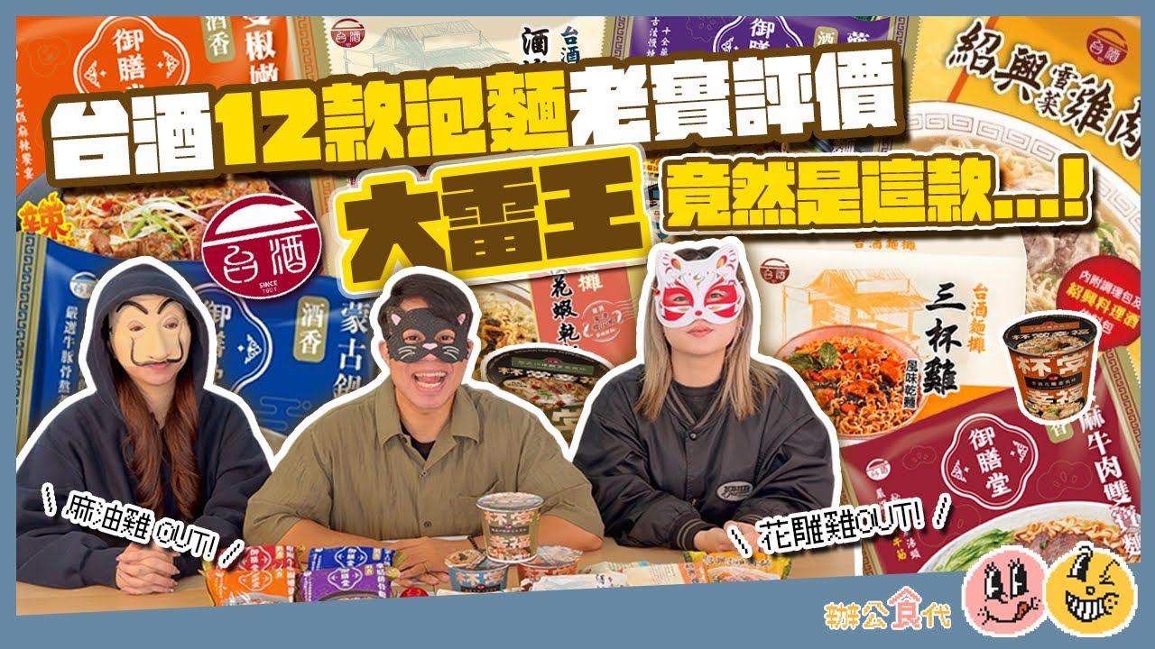 台酒12款泡麵老實評價~竟然出現了大雷王 !!!【辦公食代】