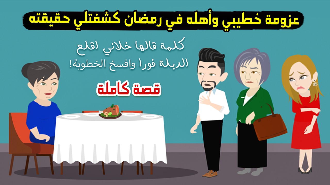 عزومة لخطيبي و أهله برمضان كشفتلي حقيقتهم وكلمة قالها خلتني اقلع الدبلة وافسخ الخطوبة..! قصة حقيقية
