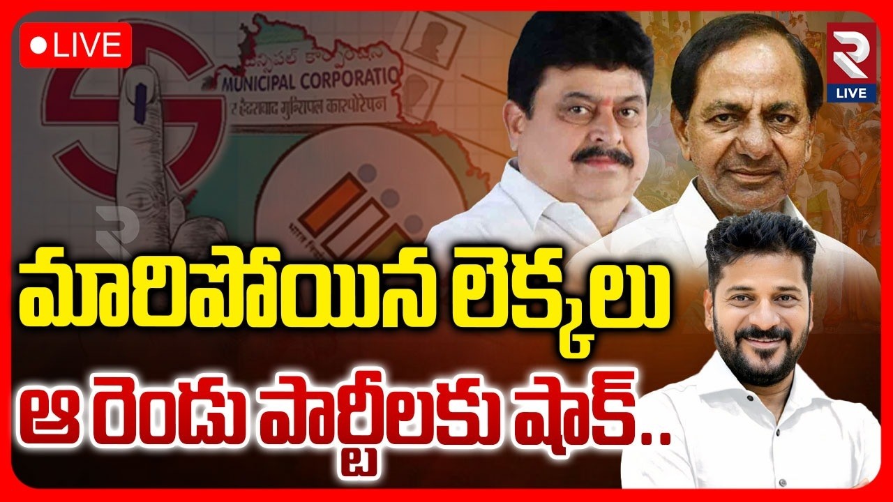Municipal Election Results 2026 LIVE🔴: మారిపోయిన లెక్కలు | KCR | CM Revanth | RTV LIVE
