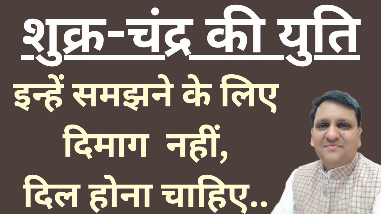 शुक्र चन्द्र युति वाले को अक्सर लोग गलत समझ लेते हैं, परंतु यह बहुत काबिलियत रखते हैं अपने अंदर