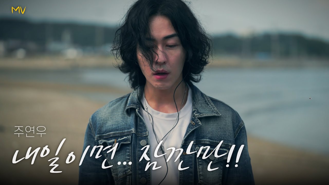 Завтра... - JooyeonWoo (Lee Kihwan)