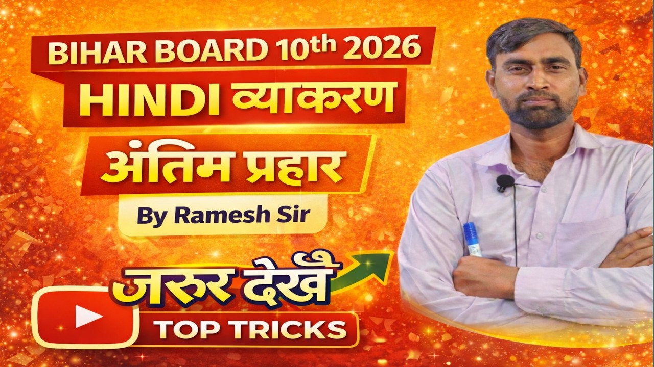 Bihar Board 10th Hindi Vyakaran 2026 | अंतिम प्रहार 🔥 Full तैयारी