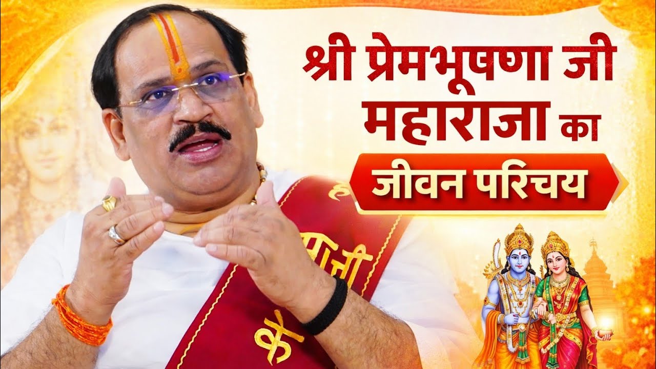 Biography of prembhushan ji maharaj।। जीवन परिचय श्री प्रेमभूषण जी महाराज हिंदी।।