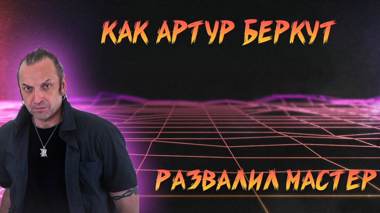 КАК АРТУР БЕРКУТ РАЗВАЛИЛ ГРУППУ МАСТЕР