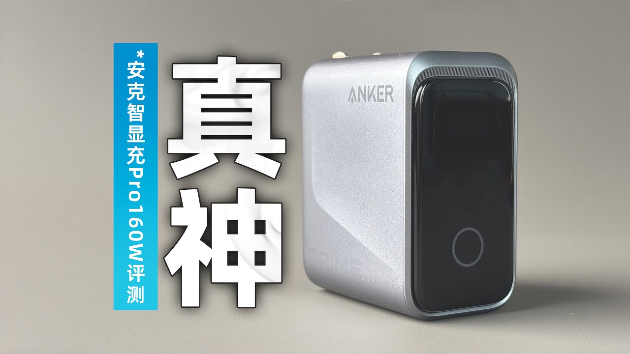 真有网上说的那么好？安克智显充Pro160W评测