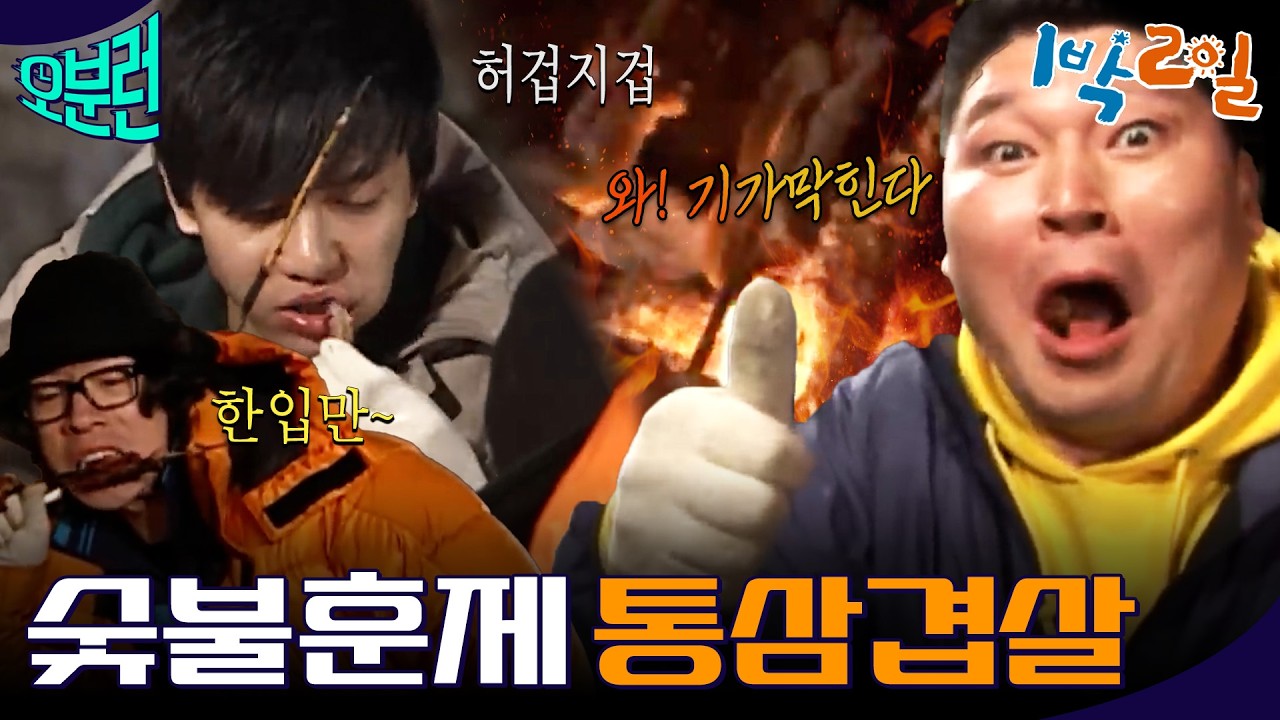 [1박2일 오분런] 이런 삼겹살 먹어봤어? 감탄만 나오는 숯불훈제 통삼겹살!!!ㅣKBS 방송