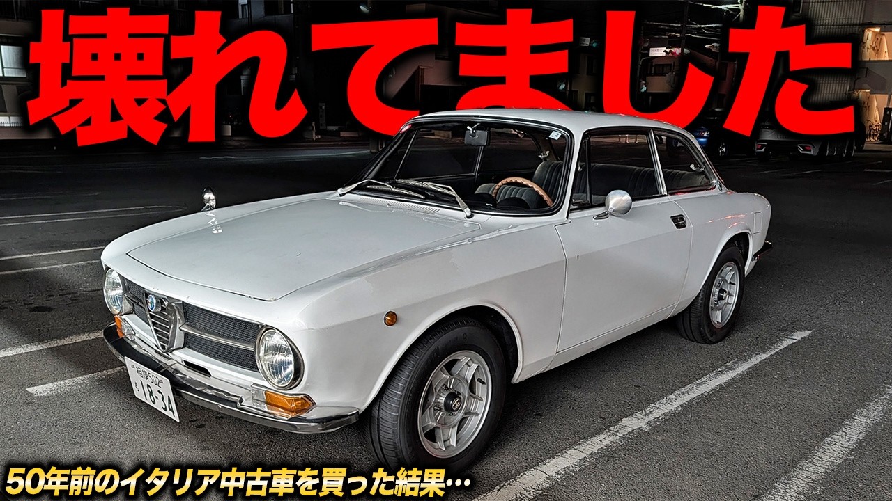 個人売買でマニアック中古車買うなら要注意!?50年前のイタリア車がまぁまぁ壊れていた(?)件[アルファロメオGT1300Junior]