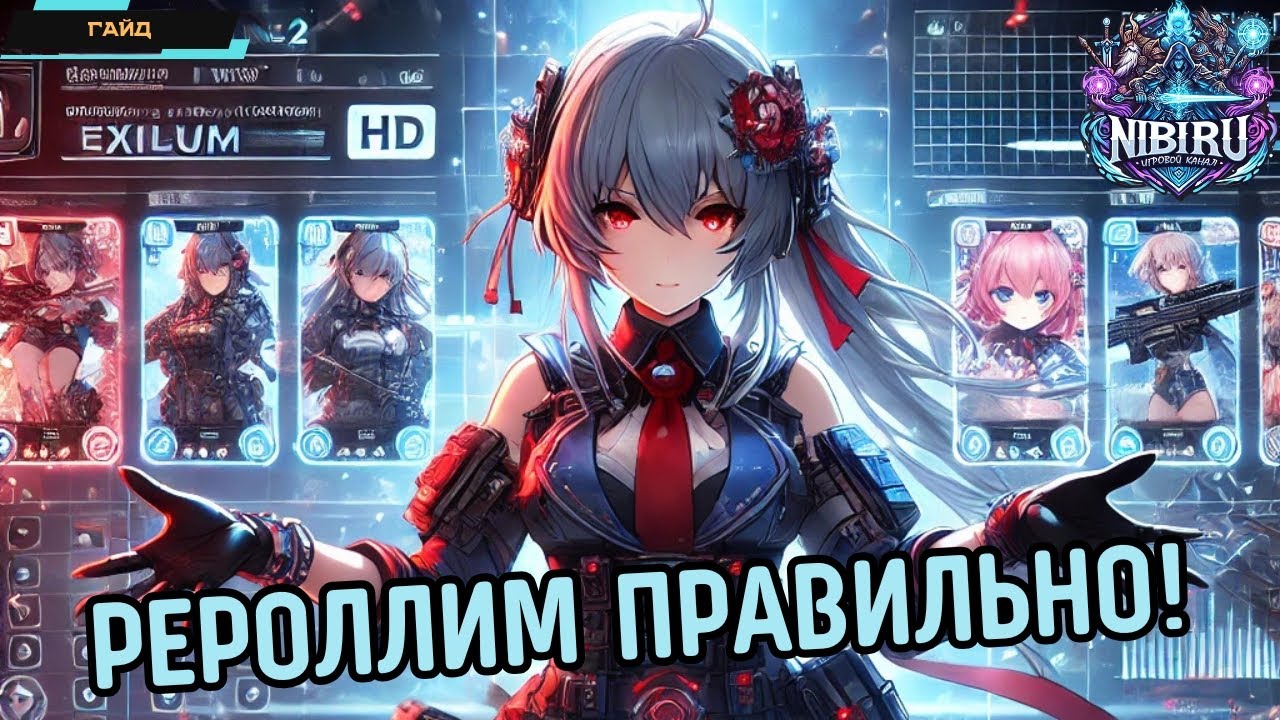 Гайд по рероллу в Girls' Frontline 2: Exilium - Кого выбивать на старте и как правильно рероллить?