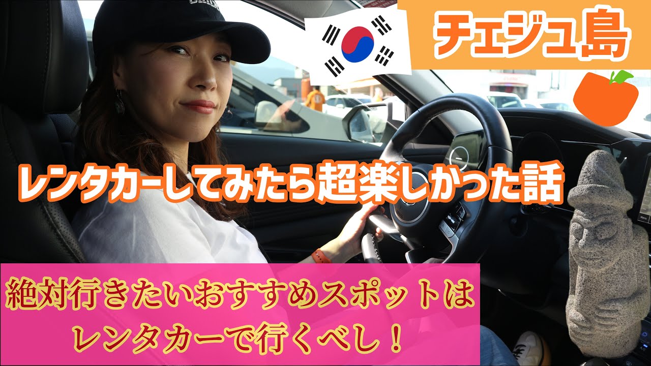 【チェジュ島】東洋のハワイと言われるチェジュ島でレンタカーしてみた‼️チャングムロケ地の万丈窟やチェジュ島郷土料理まで、レンタカーじゃないと行けない場所に魅力が溢れてる😍