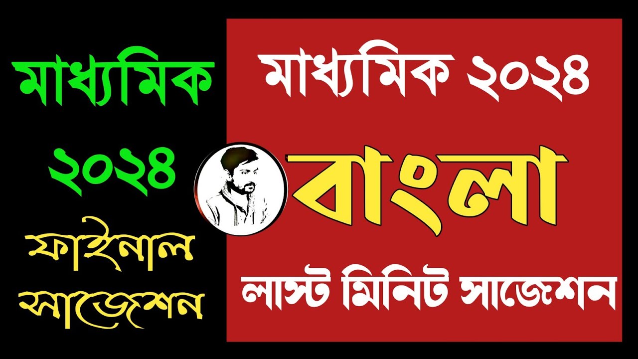Madhyamik 2024 Bengali Last Minute Suggestion || মাধ্যমিক লাস্ট মিনিট সাজেশন 2024 বাংলা ||