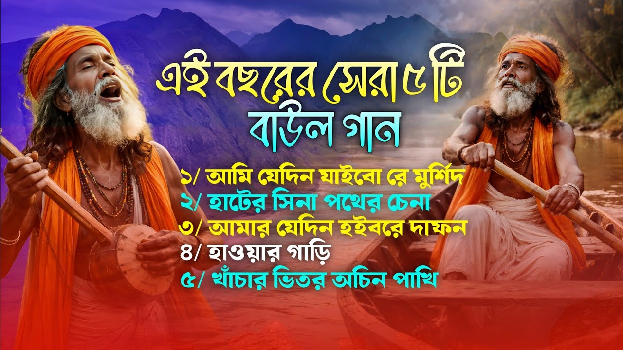 এই বছরের সেরা ৫ টি বাউল বিচ্ছেদ গান  | Top 5 Bangla Sad Songs | Best Of Bangla Folk Songs 