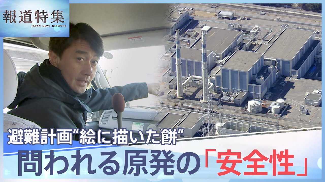 志賀原発の避難計画“絵に描いた餅” 能登半島地震 各地で道路寸断、「どこに逃げれば…」女川で募る不安、地震と原発はいま【報道特集】 | TBS NEWS DIG