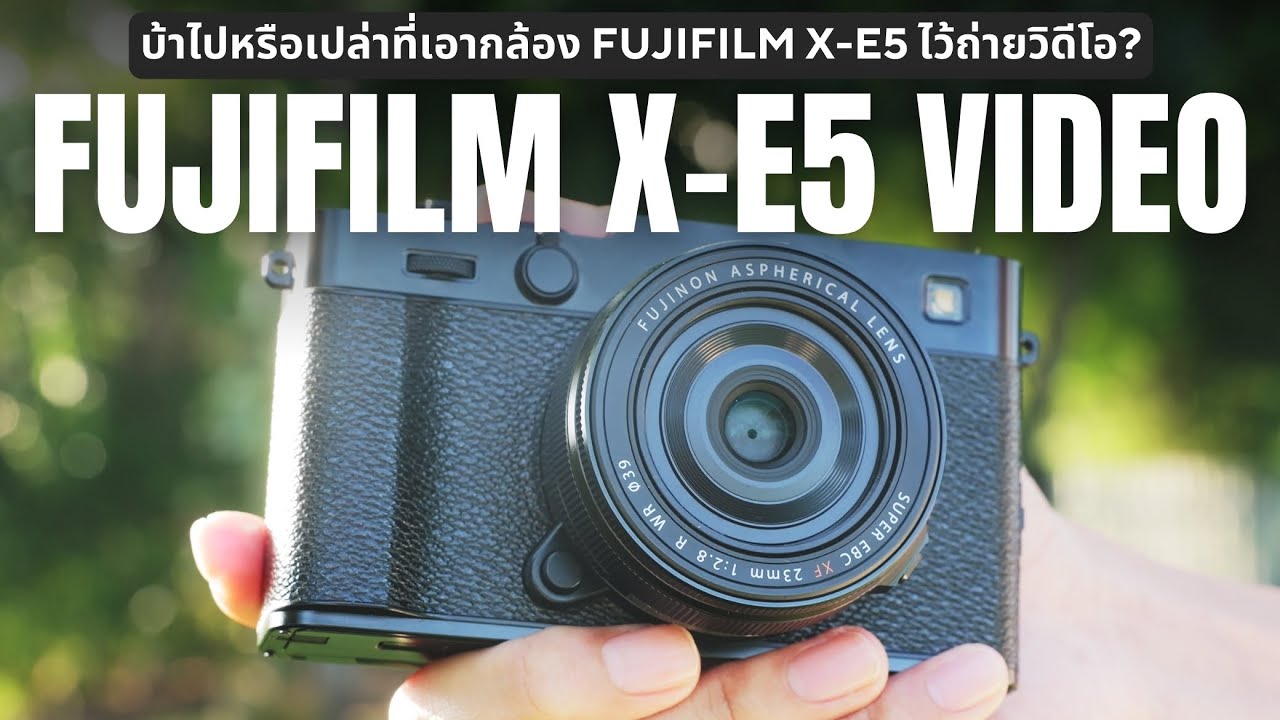 บ้าไปหรือเปล่าที่ซื้อ Fujifilm X-E5 ไว้ถ่ายวิดีโอ?