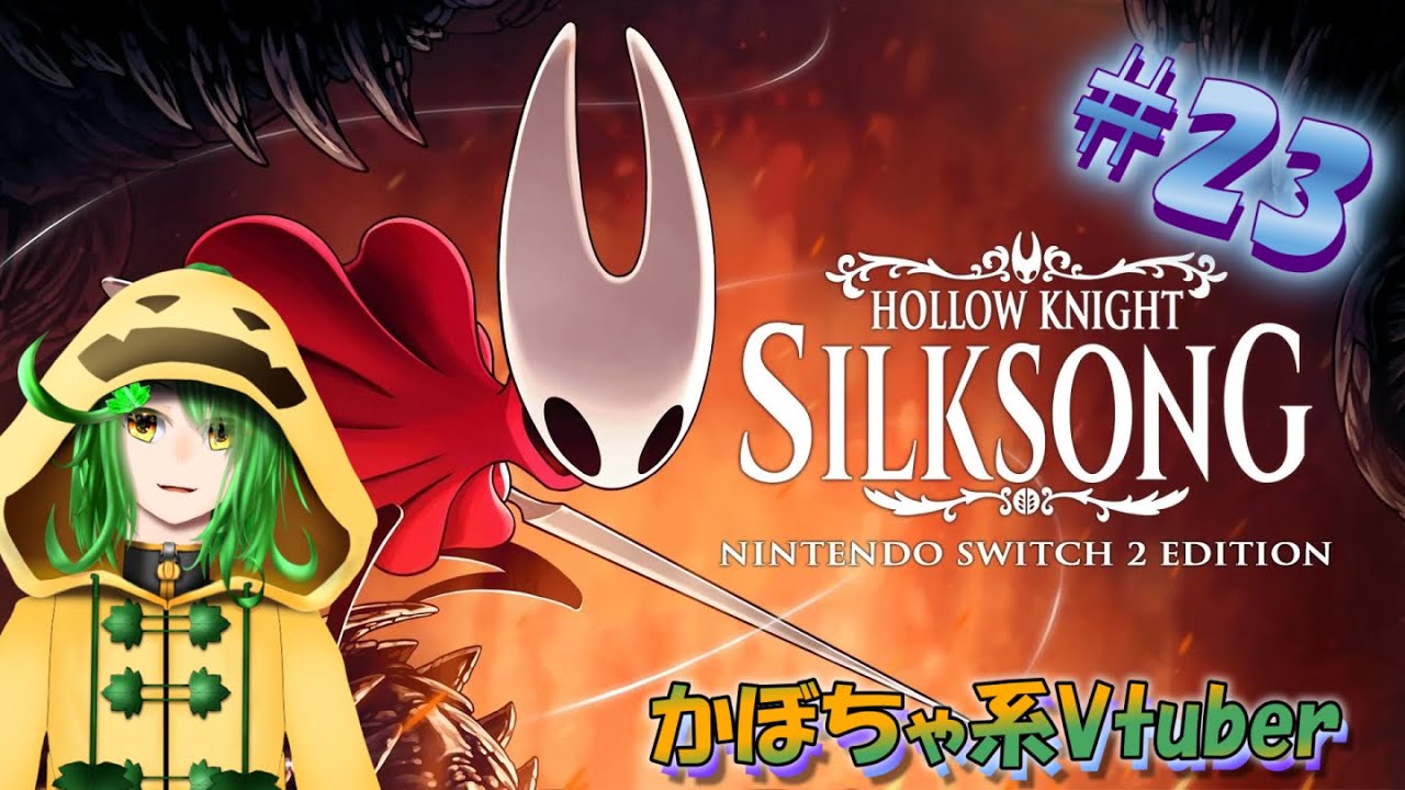 【初見配信】虫狩りかぼちゃの探索日記【Hollow Knight: Silksong#23】